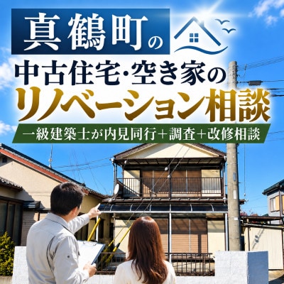 真鶴町の中古住宅・空き家のリノベーション相談|一級建築士が内見同行+調査+改修相談 利用券