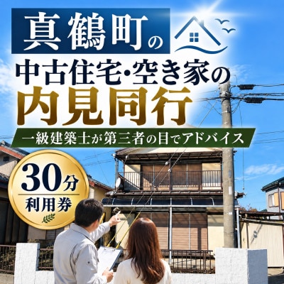 真鶴町の中古住宅・空き家の内見同行|一級建築士が第三者の目でアドバイス 30分利用券