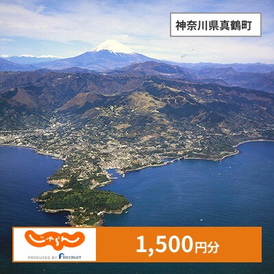【じゃらんふるさと納税クーポン】 神奈川県真鶴町でつかえる1,500円 クーポン