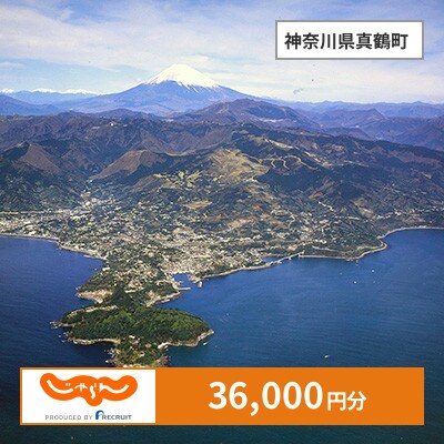 【じゃらんふるさと納税クーポン】 神奈川県真鶴町でつかえる36,000円 クーポン