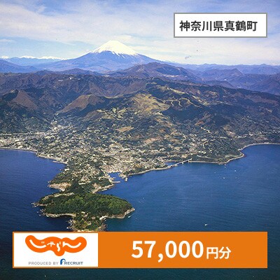 【じゃらんふるさと納税クーポン】 神奈川県真鶴町でつかえる57,000円 クーポン