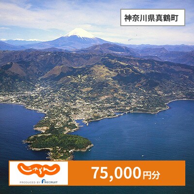 【じゃらんふるさと納税クーポン】 神奈川県真鶴町でつかえる75,000円 クーポン