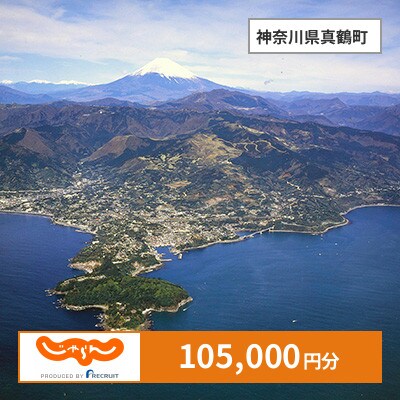 【じゃらんふるさと納税クーポン】 神奈川県真鶴町でつかえる105,000円 クーポン