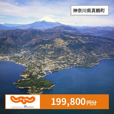 【じゃらんふるさと納税クーポン】 神奈川県真鶴町でつかえる199,800円 クーポン