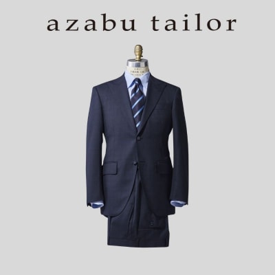 azabu tailor オーダースーツ お仕立券【国産生地使用】