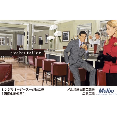 azabu tailor オーダースーツ お仕立券【国産生地使用】