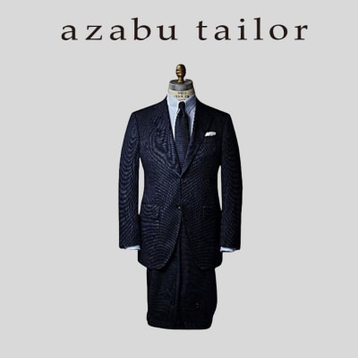 azabu tailor オーダースーツお仕立券【イタリア製生地使用】