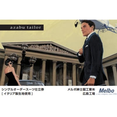 azabu tailor オーダースーツお仕立券【イタリア製生地使用】