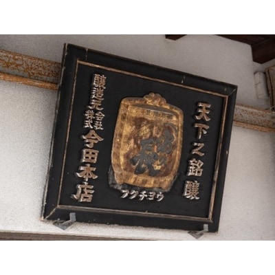 富久長八反草サタケシリーズ飲み比べ3本セット