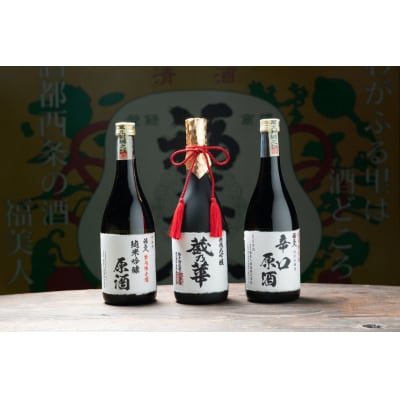福美人　名酒一撰・原酒3本セット
