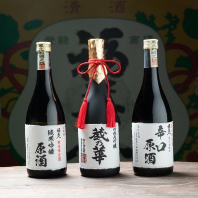 福美人　名酒一撰・原酒3本セット