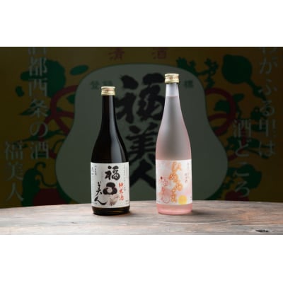 福美人純米酒720ml、特別純米酒「ひめあま」720ml　詰合せ