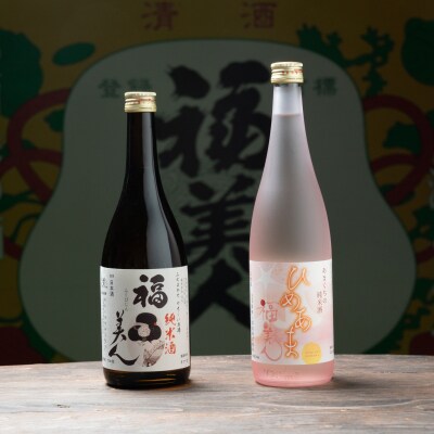 福美人純米酒720ml、特別純米酒「ひめあま」720ml　詰合せ