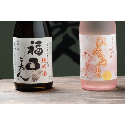 福美人純米酒720ml、特別純米酒「ひめあま」720ml　詰合せ