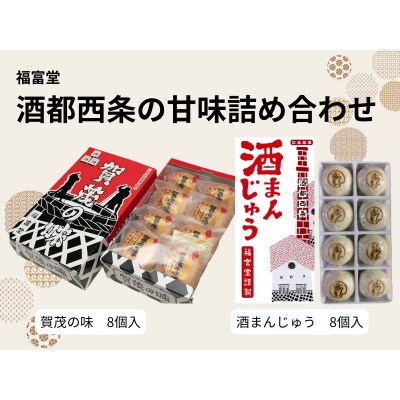 酒都西条の甘味詰め合わせ