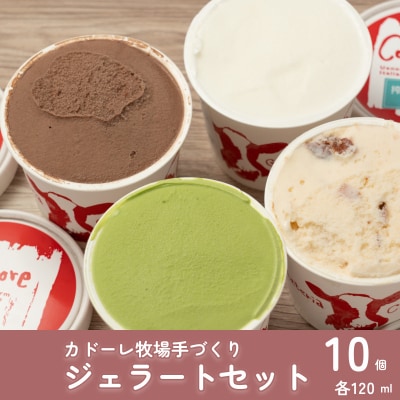 カドーレ牧場手づくりジェラートセット