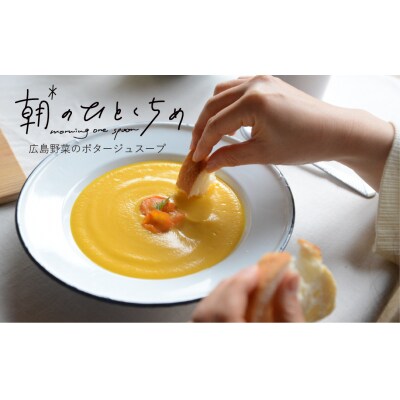 【低アレルゲン】朝のひとくちめ　東広島野菜のポタージュ15個【配送時期:2026年1月下旬以降】