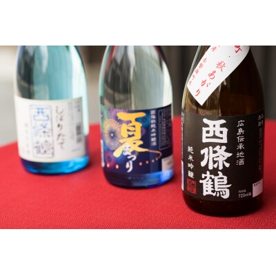 【定期便】西條鶴　季節のお酒定期配送(年3回)【1月、6月、9月配送】