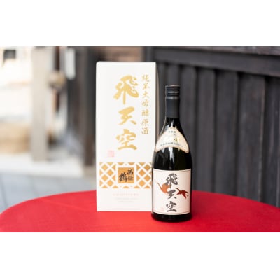 西條鶴　純米大吟醸原酒『飛天空』出品仕込み