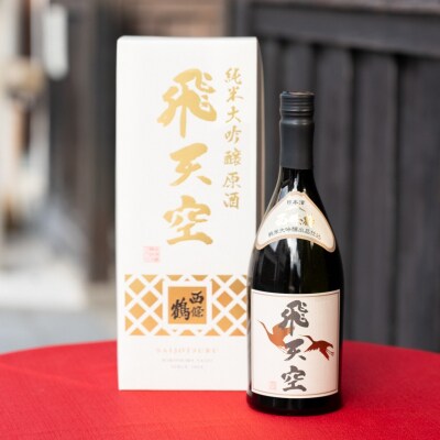 西條鶴　純米大吟醸原酒『飛天空』出品仕込み