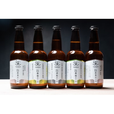 広島西条　テシゴトエール　3種　5本セット【発泡酒】【レモン】【酒粕】【広島】
