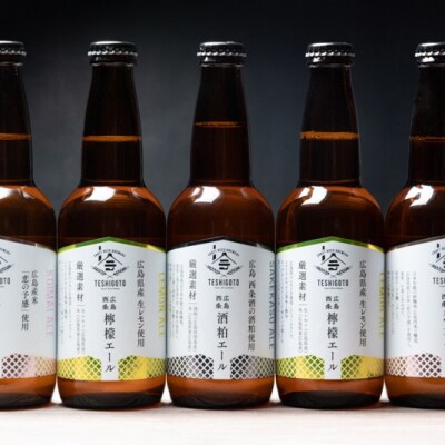 広島西条　テシゴトエール　3種　5本セット【発泡酒】【レモン】【酒粕】【広島】