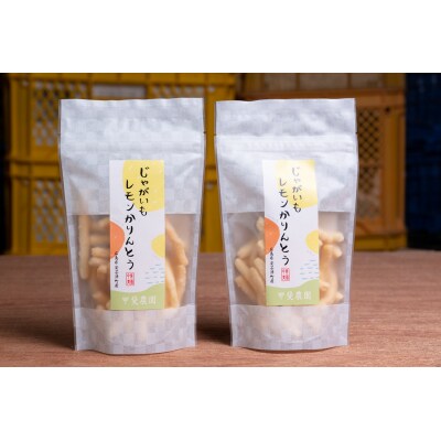 じゃがいもレモンかりんとう10袋