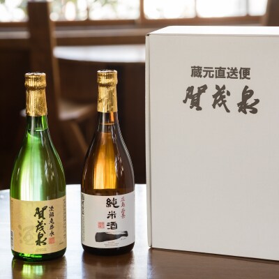 賀茂泉 蔵元直送　のみくらべ2本セット