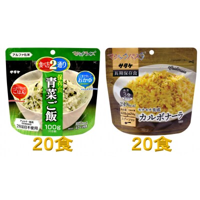 防災対策に　非常食　5年保存　簡単　青菜ご飯&カルボナーラ　各20食