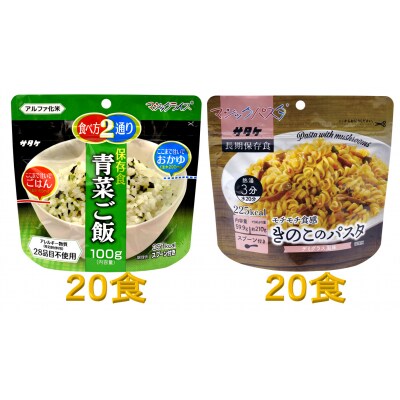 防災対策に　非常食　5年保存　簡単　青菜ご飯&きのこのパスタ　各20食