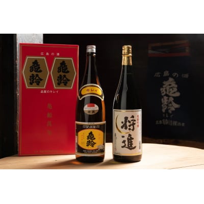 亀齢酒造 吟醸酒「将進」・純米酒「特撰」