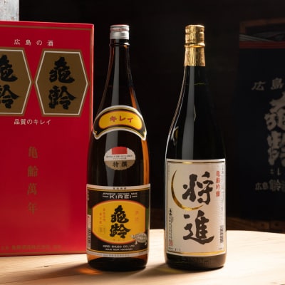 亀齢酒造 吟醸酒「将進」・純米酒「特撰」