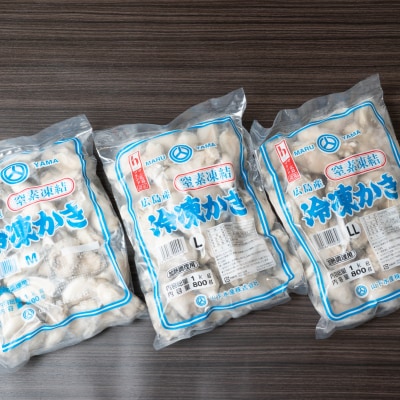 広島産　冷凍かき(窒素凍結)食べ比べセット