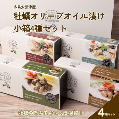 広島安芸津産　牡蠣オリーブオイル漬け　小箱4種セット【配送時期:2025年1月以降】