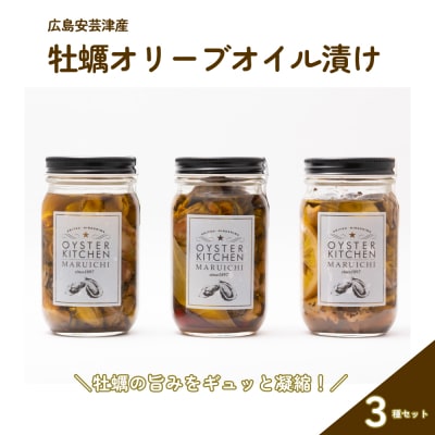 広島安芸津産　牡蠣オリーブオイル漬け 3本セット