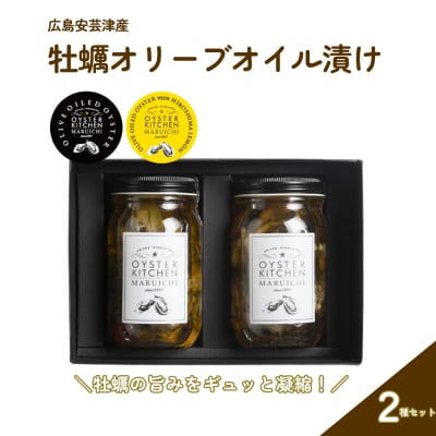広島安芸津産　牡蠣オリーブオイル漬け　2種セット(OL-2)