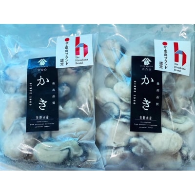 広島　むき身冷凍牡蠣300g×2袋　矢野水産