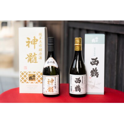 西條鶴　純米大吟醸原酒『神髄』、純米大吟醸『西鶴』飲み比べ
