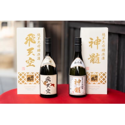 西條鶴　こだわりの純米大吟醸飲み比べ