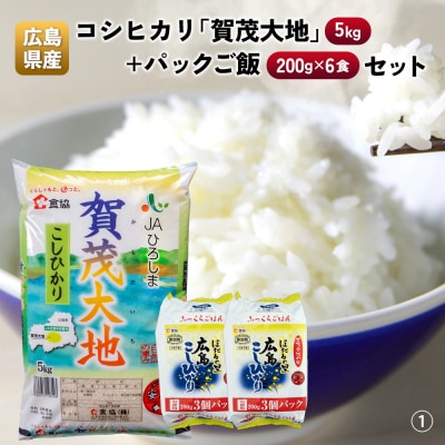 広島県産コシヒカリ「賀茂大地」(5kg)+パックご飯(200g×6食)