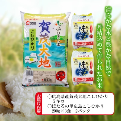 広島県産コシヒカリ「賀茂大地」(5kg)+パックご飯(200g×6食)