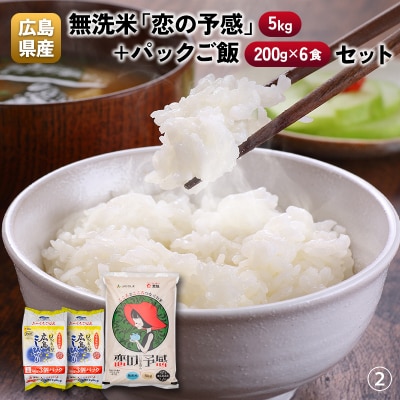 広島県産無洗米「恋の予感」(5kg)+パックご飯(200g×6食)