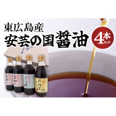 東広島産　安芸の国　志和の醤油4本セット
