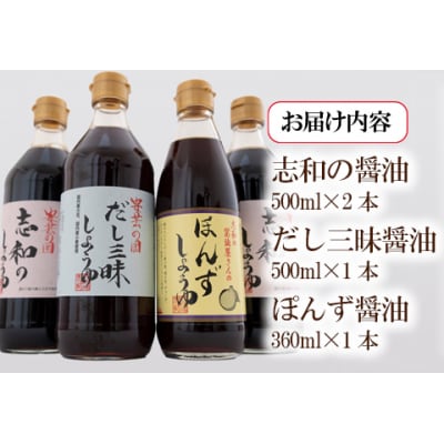 東広島産　安芸の国　志和の醤油4本セット