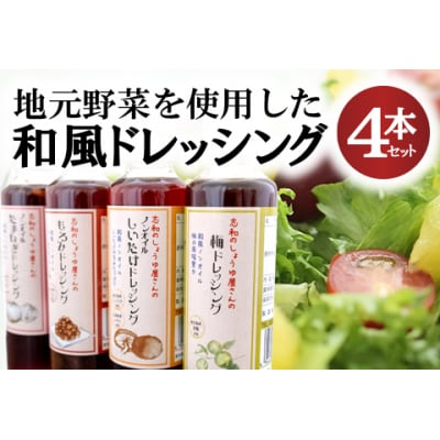 東広島で作られた和風ドレッシング　4本セット
