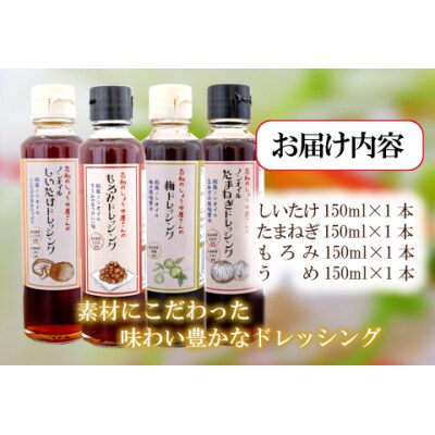 東広島で作られた和風ドレッシング　4本セット