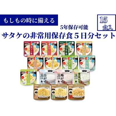 5年保存　簡単　サタケの非常用保存食5日分セット※現在お届けまでに最大4ヶ月程頂く場合があります。