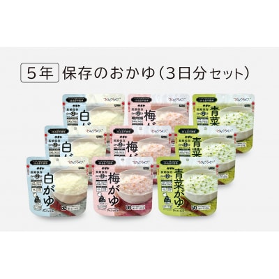 非常食　5年保存　サタケ　おかゆ3日分セット