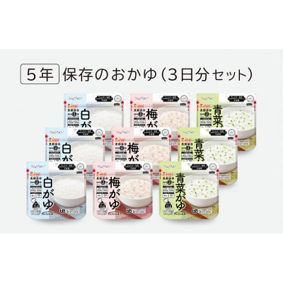 非常食　5年保存　サタケ　おかゆ3日分セット※現在お届けまでに最大4ケ月程頂く場合があります。