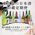 【定期便】東広島の日本酒10蔵定期便【飲み比べセット】
